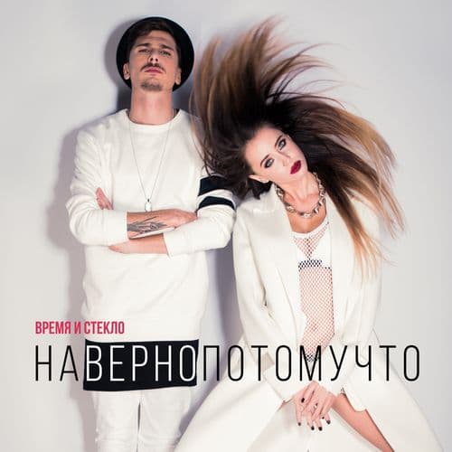 Album cover art for Навернопотомучто