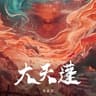 大天蓬 (Da Tian Peng)