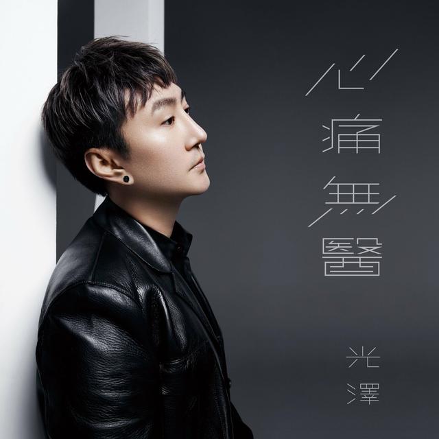 Album cover art for 心痛无医