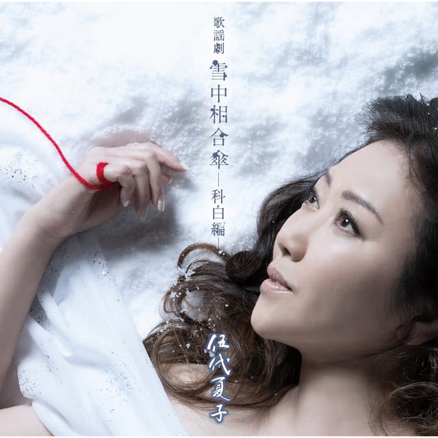 Album cover art for 歌謡劇 雪中相合傘―科白編―