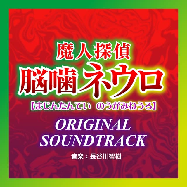 Album cover art for 魔人探偵 脳噛ネウロ オリジナル・サウンドトラック