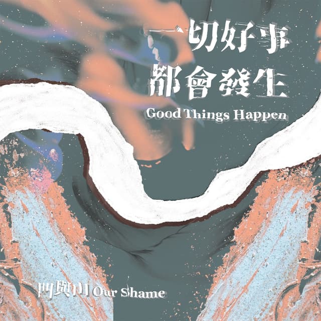 Album cover art for 一切好事都會發生