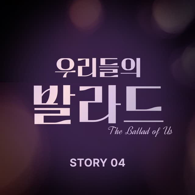 Album cover art for The Ballad of Us Story 4