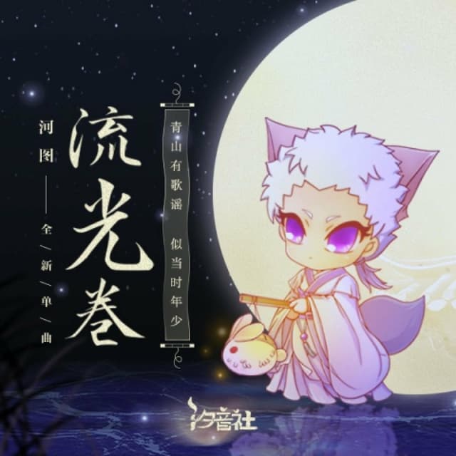 Album cover art for 流光卷