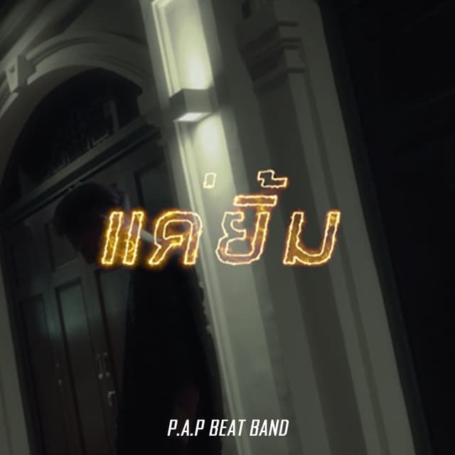 Album cover art for แค่ยิ้ม