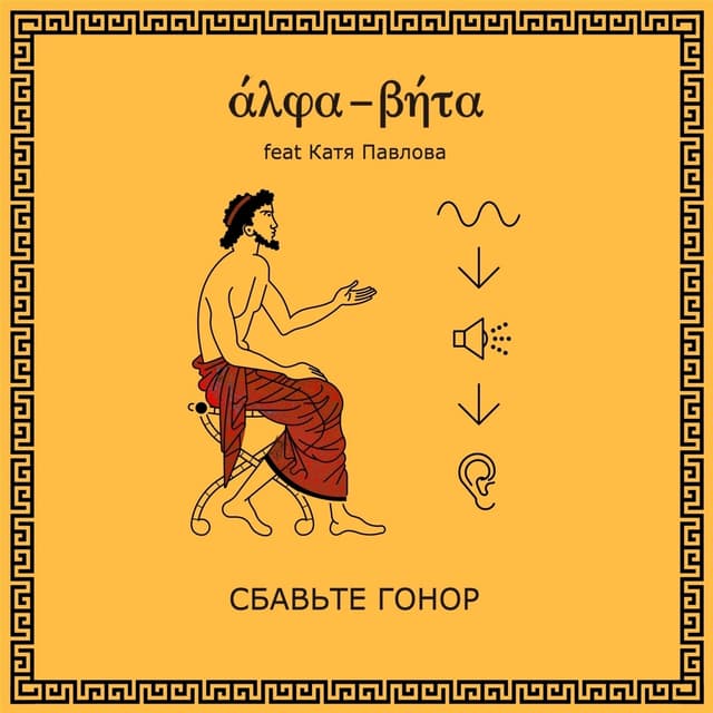 Album cover art for Сбавьте гонор