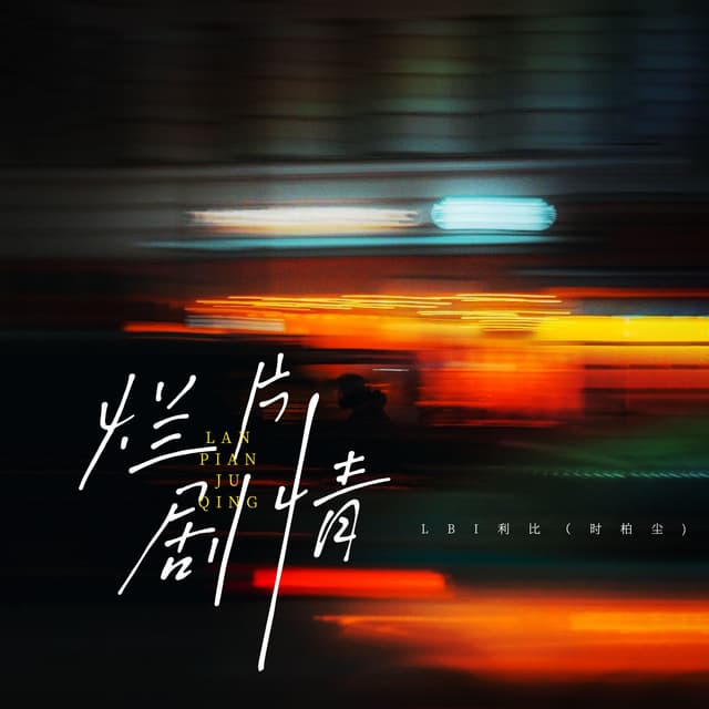 Album cover art for 烂片剧情