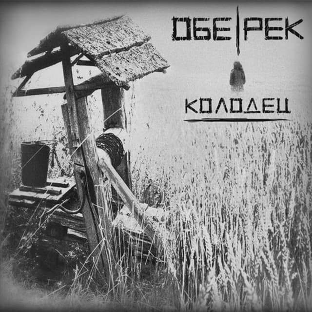 Album cover art for Колодец