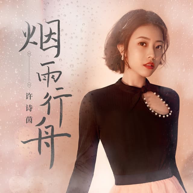 Album cover art for 烟雨行舟