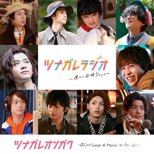 Album cover art for ツナガレオンガク ~僕らのSongs & Musicコレクション~