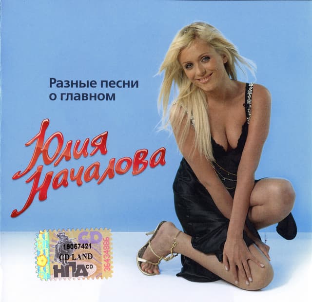 Album cover art for Разные песни о главном