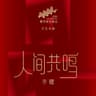 人间共鸣 (Ren Jian Gong Ming)