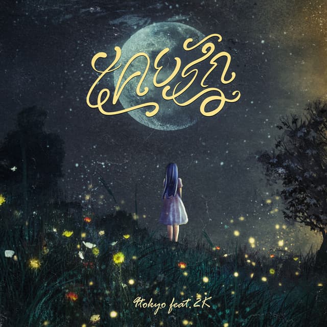 Album cover art for เคยรัก