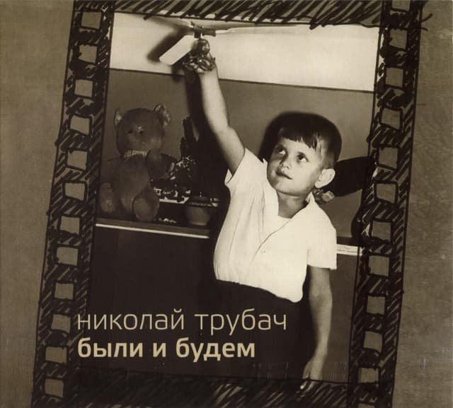 Album cover art for Были и будем