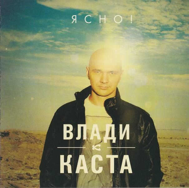 Album cover art for Ясно!