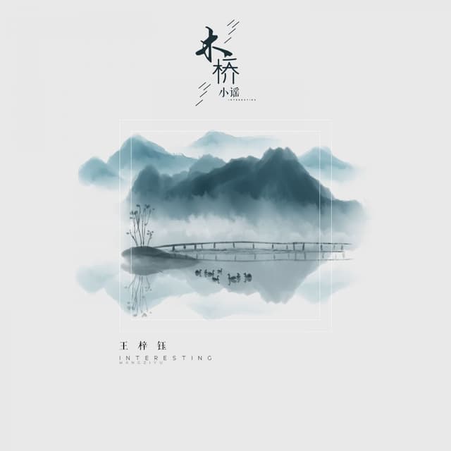 Album cover art for 木桥小谣