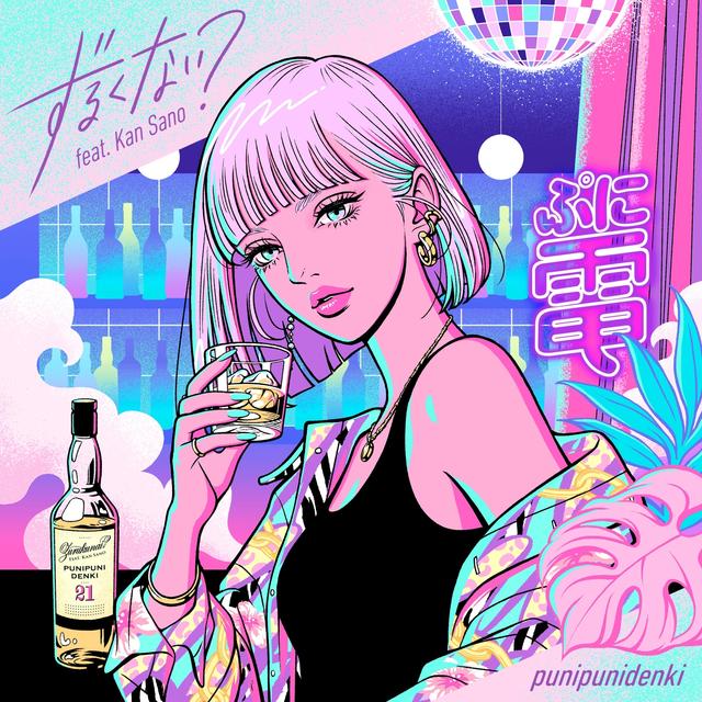 Album cover art for ずるくない?