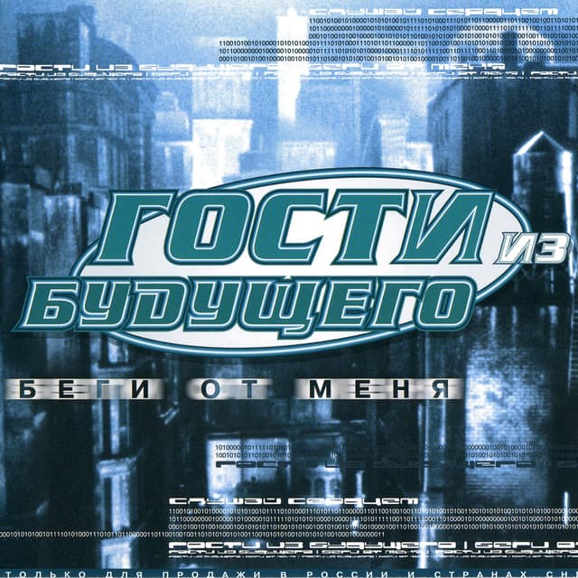 Album cover art for Беги От Меня