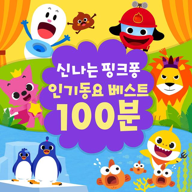 Album cover art for 신나는 핑크퐁 인기동요 베스트 100분