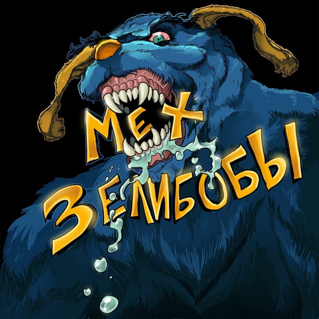 Album cover art for Мех Зелибобы