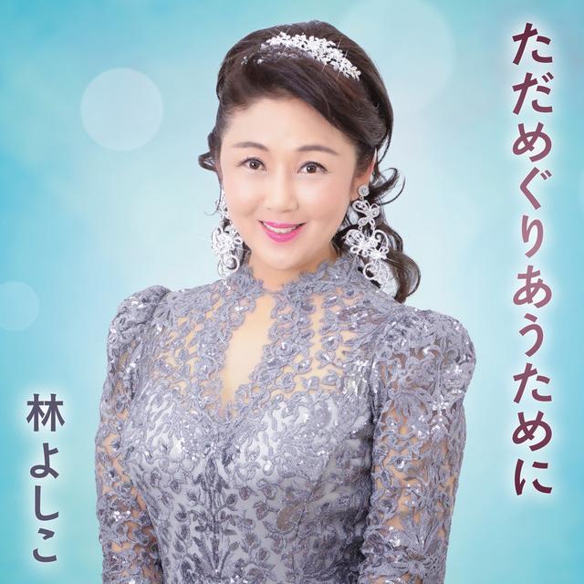 Album cover art for Tada Meguriautameni