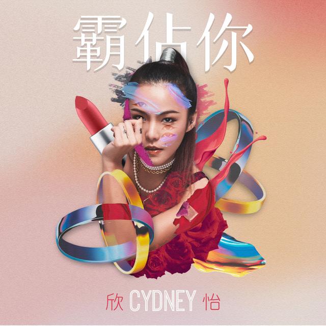 Album cover art for 霸佔你