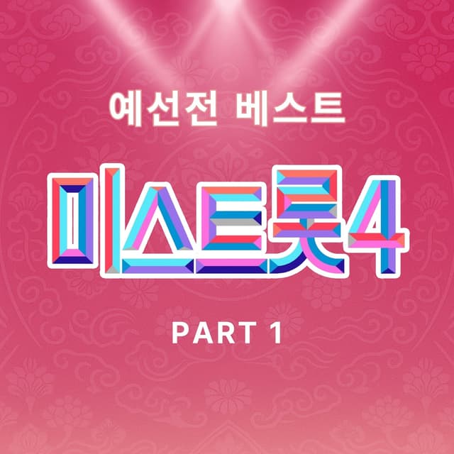 Album cover art for Music Source of Miss Trot4 Preliminary Match Best Pt. 1