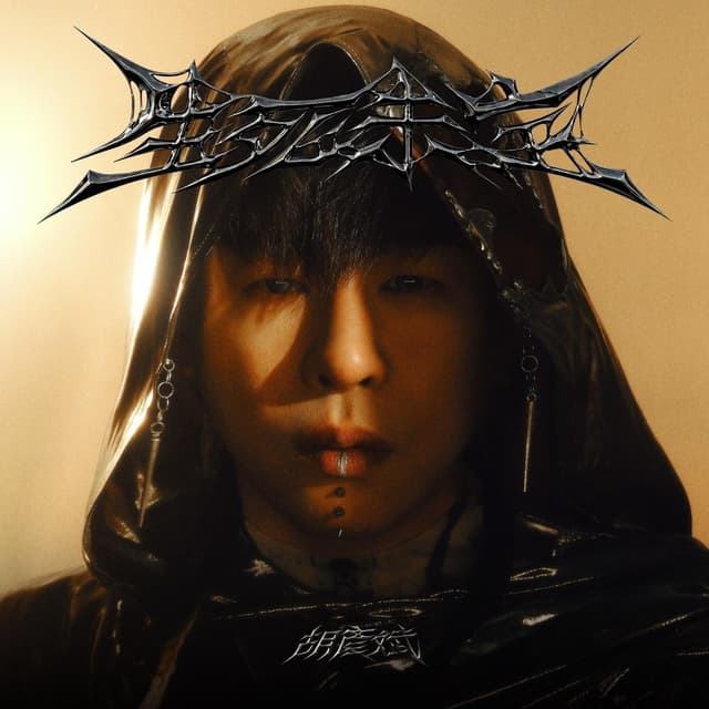 Album cover art for 生死未定