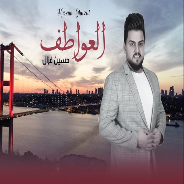 Album cover art for العواطف