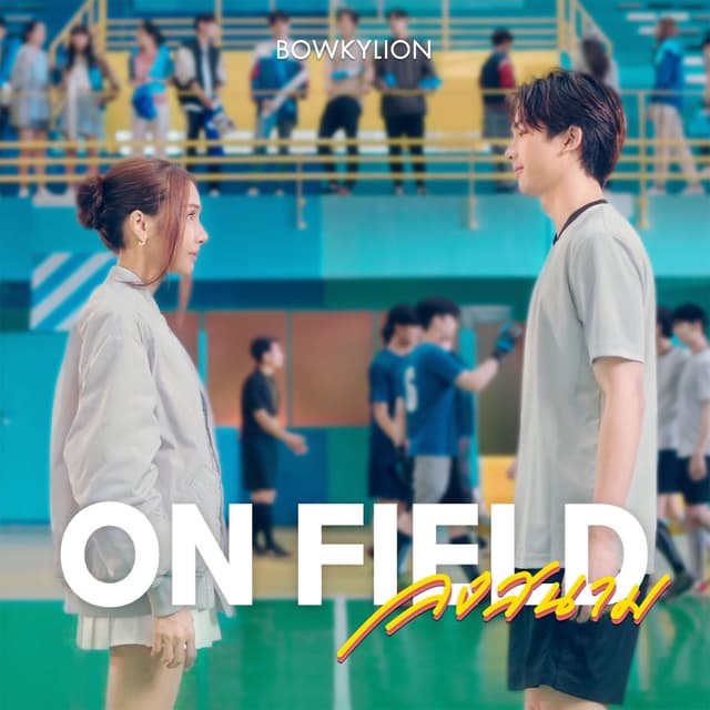 Album cover art for ลงสนาม