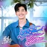มรสุมความคิดฮอด (Mor ra sum khwam khid hod)