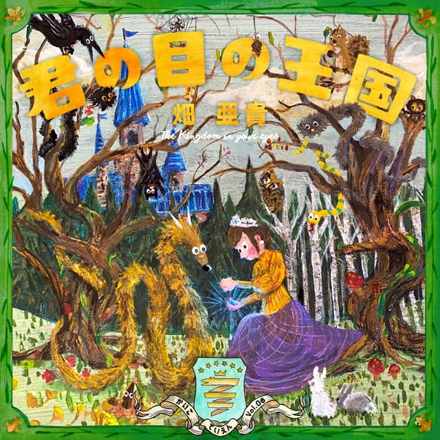 Album cover art for 君の目の王国 - 懐古庭園 Vol.06 -