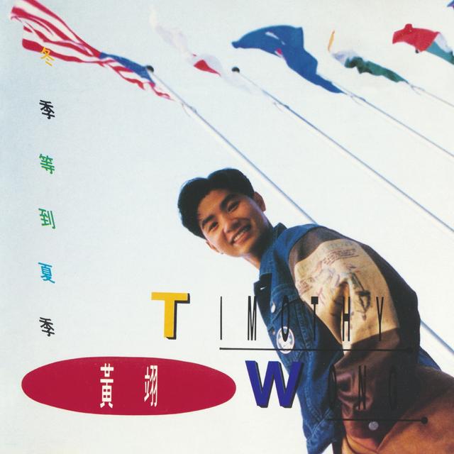 Album cover art for 冬季等到夏季