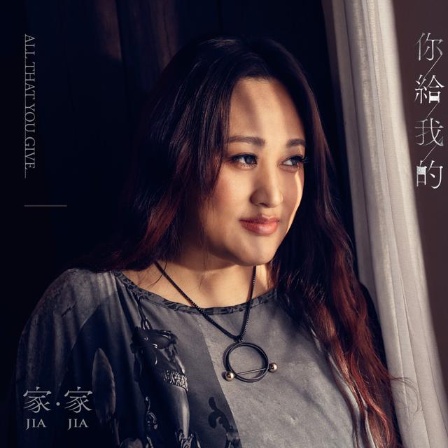 Album cover art for 你給我的