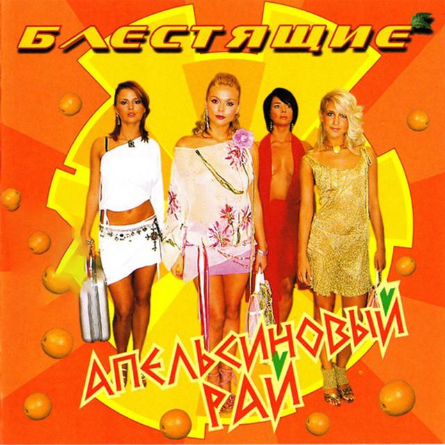 Album cover art for Апельсиновый Рай