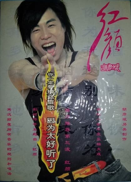Album cover art for 红颜