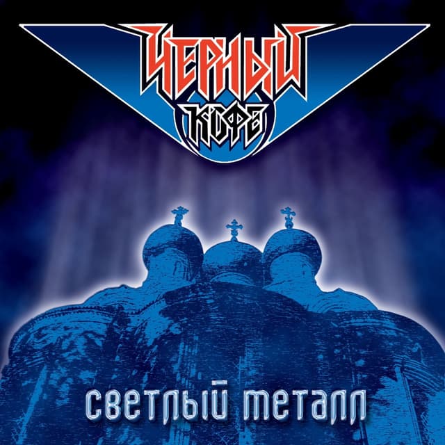 Album cover art for Светлый металл