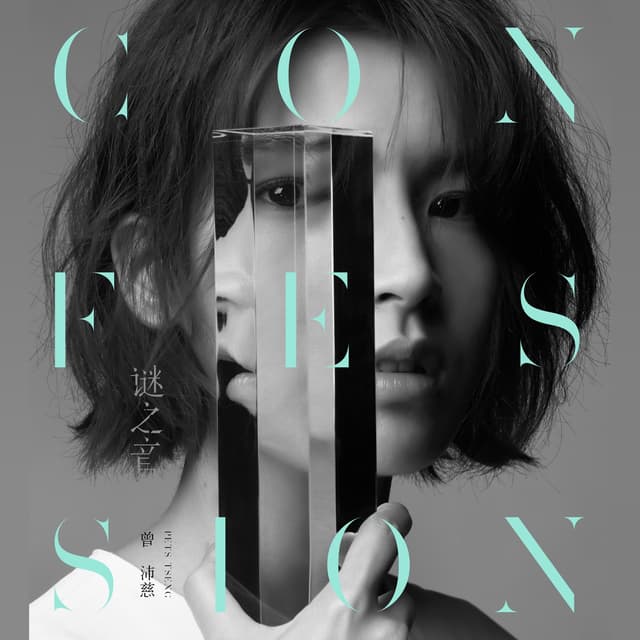 Album cover art for 謎之音