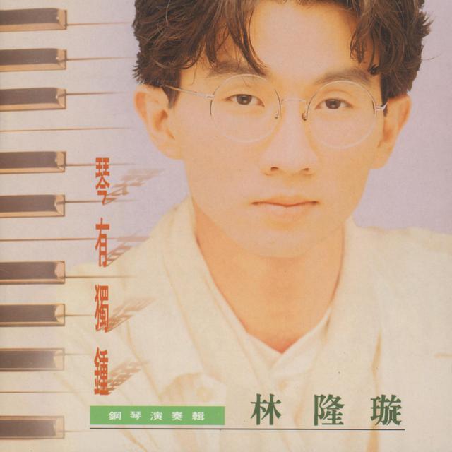 Album cover art for 琴有獨鍾