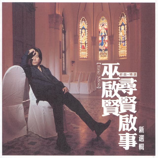 Album cover art for 寻贤启事