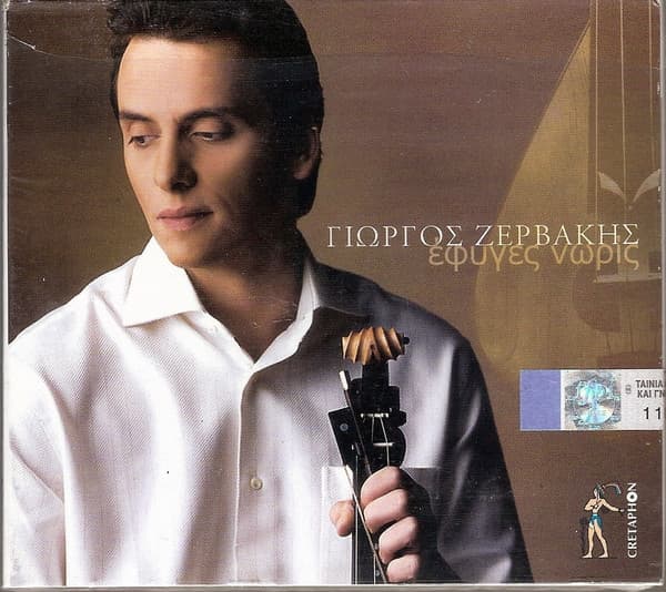 Album cover art for Έφυγες Νωρίς
