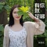 有你就足够