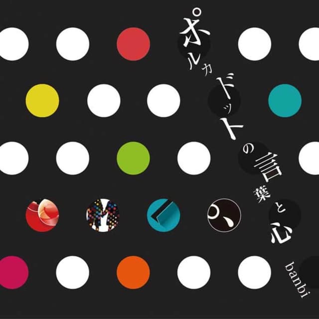 Album cover art for ポルカドットの言葉と心
