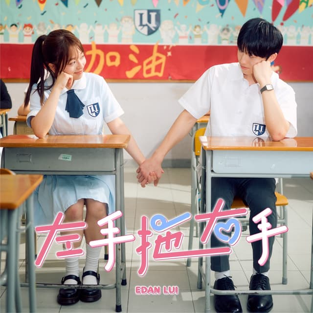Album cover art for 左手拖右手