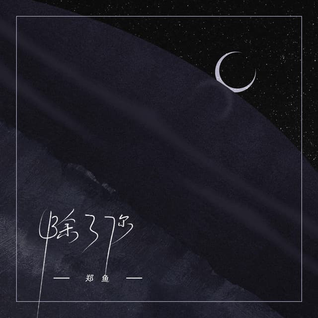 Album cover art for 除了你