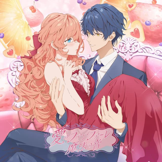 Album cover art for 愛のファンファーレ / 魔法の音