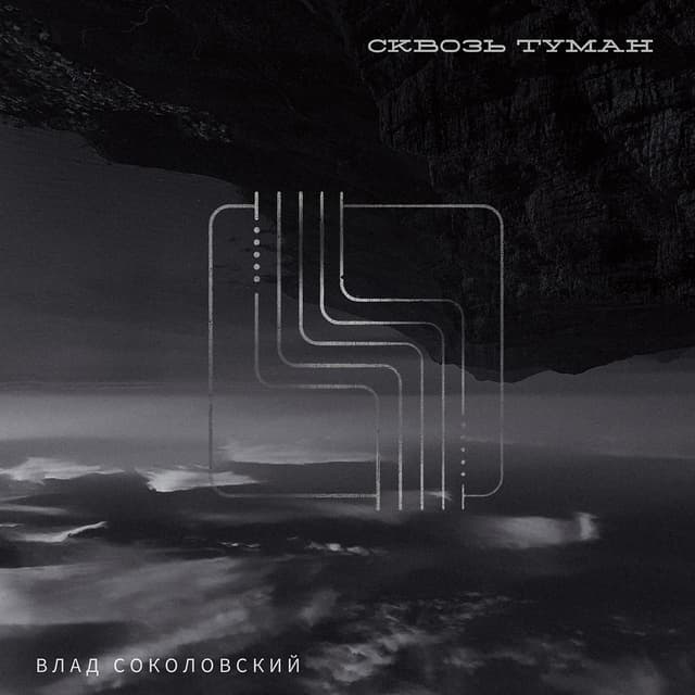 Album cover art for Сквозь туман