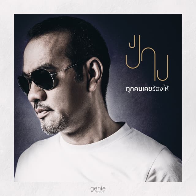 Album cover art for ทุกคนเคยร้องไห้
