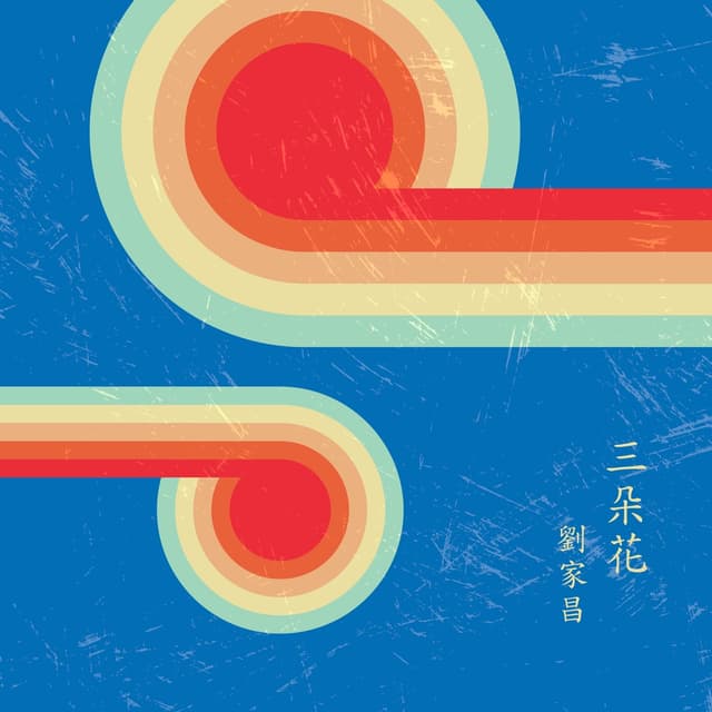 Album cover art for 三朵花