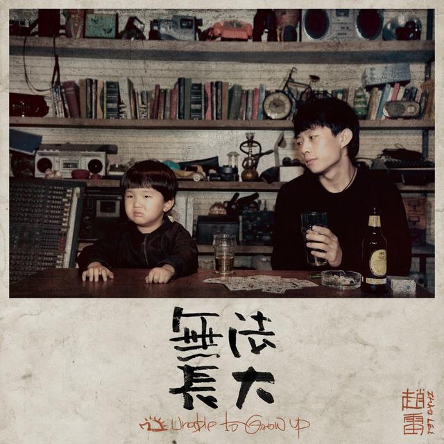 Album cover art for 無法長大
